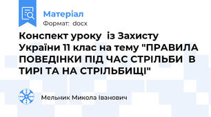 Конспект уроку  із Захисту України 11 клас на тему "ПРАВИЛА ПОВЕДІНКИ ПІД ЧАС СТРІЛЬБИ  В ТИРІ ТА НА СТРІЛЬБИЩІ"