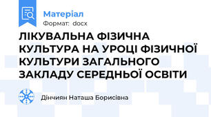 ЛІКУВАЛЬНА ФІЗИЧНА КУЛЬТУРА НА УРОЦІ ФІЗИЧНОЇ КУЛЬТУРИ ЗАГАЛЬНОГО ЗАКЛАДУ СЕРЕДНЬОЇ ОСВІТИ