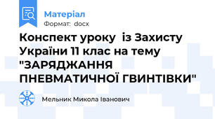 Конспект уроку  із Захисту України 11 клас на тему "ЗАРЯДЖАННЯ ПНЕВМАТИЧНОЇ ГВИНТІВКИ"