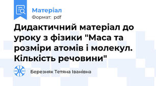 Дидактичний матеріал до уроку з фізики "Маса та розміри атомів і молекул. Кількість речовини"
