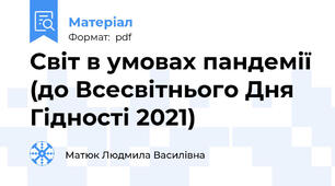 Світ в умовах пандемії (до Всесвітнього Дня Гідності 2021)
