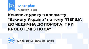 Конспект уроку з предмету "Захисту України" на тему "ПЕРША ДОМЕДИЧНА ДОПОМОГА  ПРИ КРОВОТЕЧІ З НОСА"