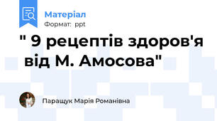 " 9 рецептів здоров'я  від М. Амосова"