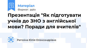 Презентація "Як підготувати учнів до ЗНО з англійської мови? Поради для вчителів"