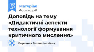 Доповідь на тему «Дидактичні аспекти технології формування критичного мислення»