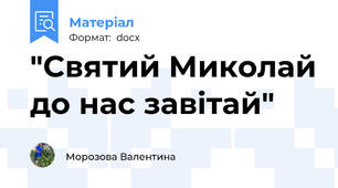 "Святий Миколай до нас завітай"