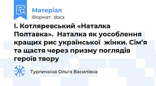 І. Котляревський «Наталка Полтавка».  Наталка як уособлення кращих рис української  жінки. Сім’я та щастя через призму поглядів героїв твору