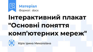 Інтерактивний плакат "Основні поняття комп'ютерних мереж"