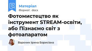 Фотомистецтво як інструмент STREAM-освіти, або Пізнаємо світ з фотоапаратом