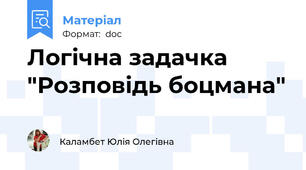 Логічна задачка "Розповідь боцмана"