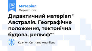 Дидактичний матеріал " Австралія. Географічне положення, тектонічна будова, рельєф""