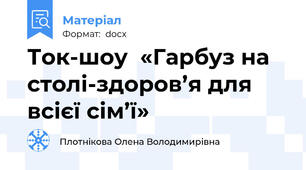 Ток-шоу  «Гарбуз на столі-здоров’я для всієї сім’ї»