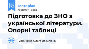 Підготовка до ЗНО з української літератури. Опорні таблиці