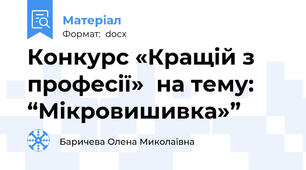 Конкурс «Кращій з професії»  на тему:  “Мікровишивка»”