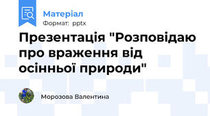Презентація "Розповідаю про враження від осінньої природи"