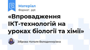 «Впровадження ІКТ-технологій на уроках біології та хімії»