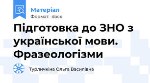 Підготовка до ЗНО з української мови. Фразеологізми