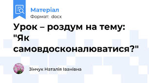 Урок – роздум на тему: "Як самовдосконалюватися?"