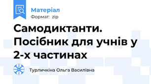 Самодиктанти. Посібник для учнів у 2-х частинах