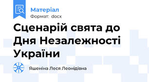 Сценарій свята до Дня Незалежності України