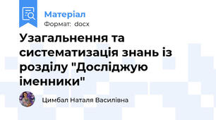 Узагальнення та систематизація знань із розділу "Досліджую іменники"