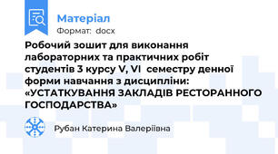 Робочий зошит для виконання лабораторних та практичних робіт  студентів 3 курсу V, VI  семестру денної форми навчання з дисципліни:  «УСТАТКУВАННЯ ЗАКЛАДІВ РЕСТОРАННОГО ГОСПОДАРСТВА»