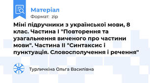 Міні підручники з української мови, 8 клас. Частина І "Повторення та узагальнення виченого про частини мови". Частина ІІ "Синтаксис і пунктуація. Словосполучення і речення"