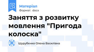 Заняття з розвитку мовлення "Пригода колоска"