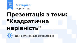 Презентація з теми: "Квадратична нерівність"
