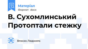 В. Сухомлинський Протоптали стежку