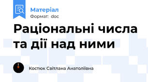 Раціональні числа та дії над ними