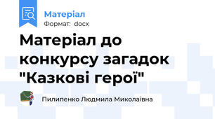 Матеріал до конкурсу загадок "Казкові герої"