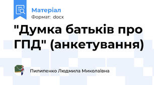 "Думка батьків про ГПД" (анкетування)