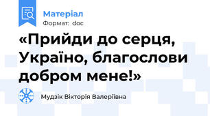 «Прийди до серця, Україно, благослови добром мене!»