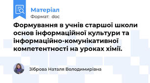 Формування в учнів старшої школи основ інформаційної культури та інформаційно-комунікативної компетентності на уроках хімії.