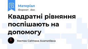 Квадратні рівняння поспішають на допомогу
