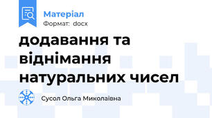додавання та віднімання натуральних чисел