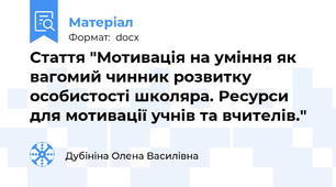 Стаття "Мотивація на уміння як вагомий чинник розвитку особистості школяра. Ресурси для мотивації учнів та вчителів."
