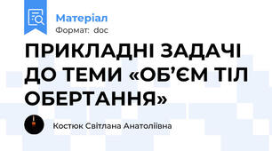 ПРИКЛАДНІ ЗАДАЧІ ДО ТЕМИ «ОБ’ЄМ ТІЛ ОБЕРТАННЯ»
