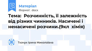 Тема:  Розчинність, її залежність від різних чинників. Насичені і ненасичені розчини.(9кл  хімія)