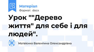 Урок ""Дерево життя" для себе і для людей".