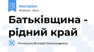 Батьківщина - рідний край