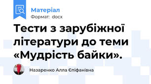 Тести з зарубіжної літератури до теми  «Мудрість байки».