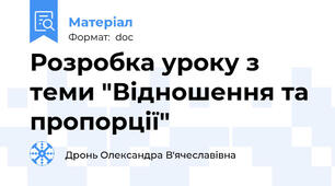 Розробка уроку з теми "Відношення та пропорції"