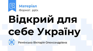 Відкрий для себе Україну