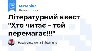 Літературний квест "Хто читає – той перемагає!!!"