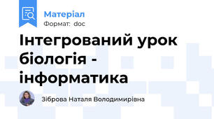 Інтегрований урок  біологія - інформатика