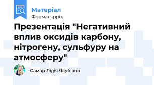 Презентація "Негативний вплив оксидів карбону, нітрогену, сульфуру на атмосферу"