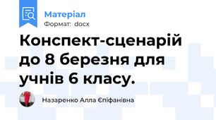 Конспект-сценарій до 8 березня для учнів 6 класу.