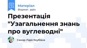 Презентація "Узагальнення знань про вуглеводні"